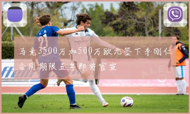 马竞3500万加500万欧元签下李刚仁合同期限五年即将官宣