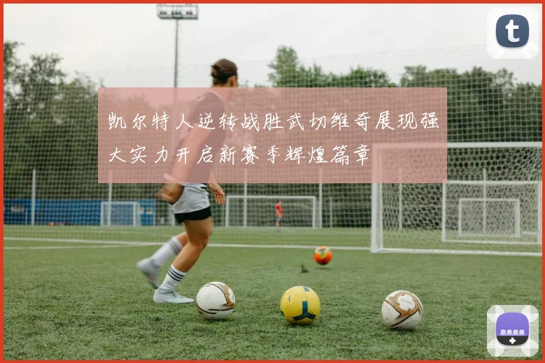 凯尔特人逆转战胜武切维奇展现强大实力开启新赛季辉煌篇章