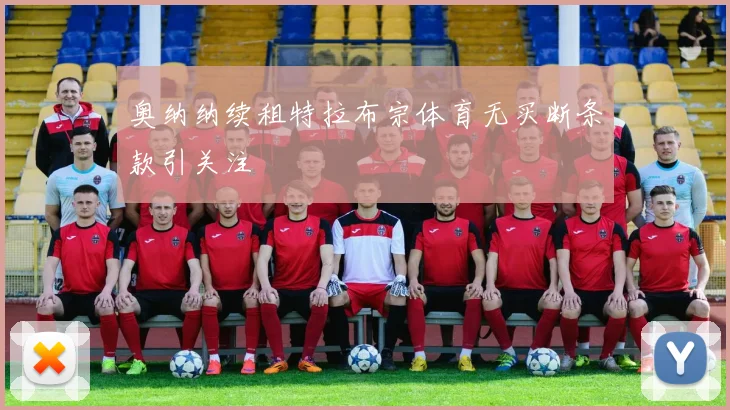 奥纳纳续租特拉布宗体育无买断条款引关注