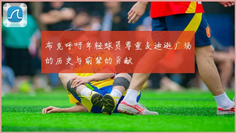 布克呼吁年轻球员尊重麦迪逊广场的历史与前辈的贡献