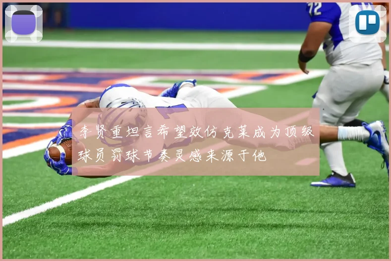李贤重坦言希望效仿克莱成为顶级球员罚球节奏灵感来源于他