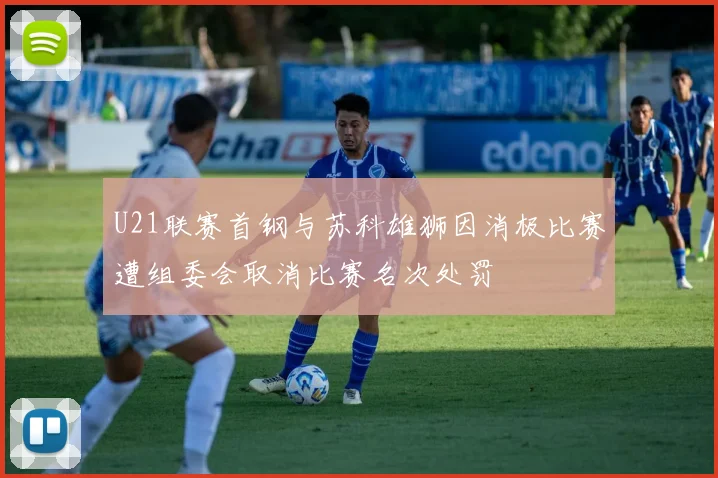 U21联赛首钢与苏科雄狮因消极比赛遭组委会取消比赛名次处罚