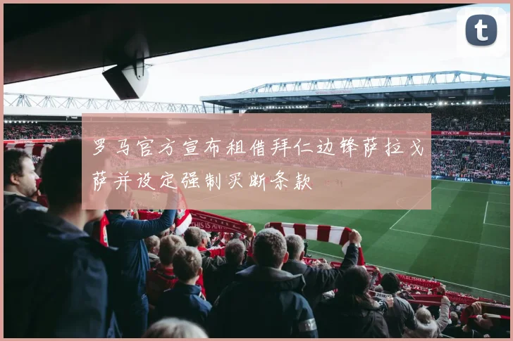 罗马官方宣布租借拜仁边锋萨拉戈萨并设定强制买断条款